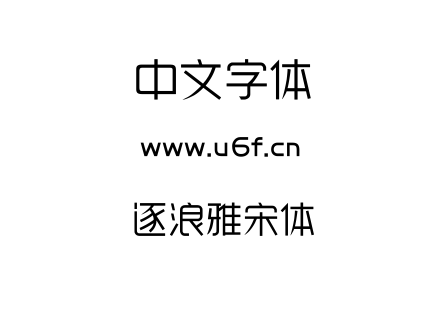 字体-逐浪雅宋体.OTF