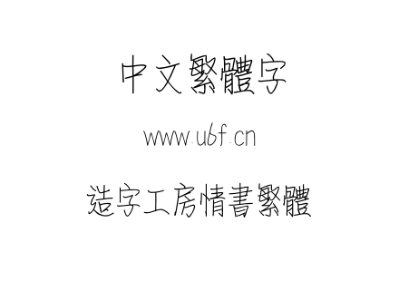 造字工房情书繁体.otf