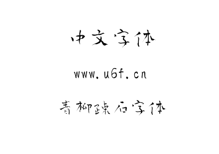 青柳疎石字体.OTF 青柳疎石字体.OTF