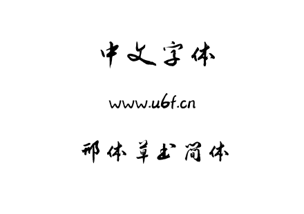 邢体草书简体.TTF下载