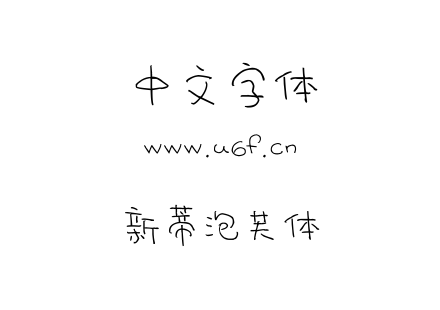 新蒂泡芙体.otf 新蒂泡芙体.otf