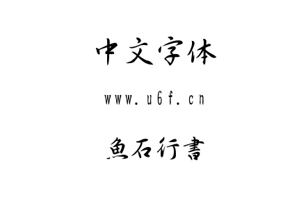 字体-魚石行書.TTF
