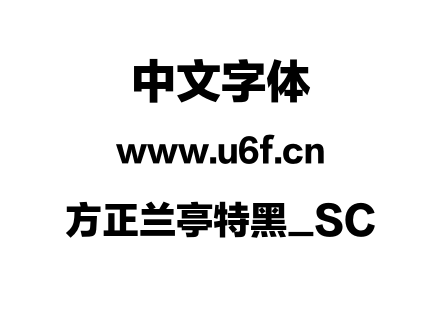方正兰亭特黑_SC.otf下载