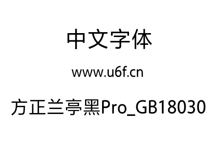 方正兰亭黑Pro_GB18030.otf