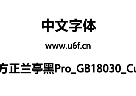 方正兰亭黑Pro_GB18030_Cu.otf