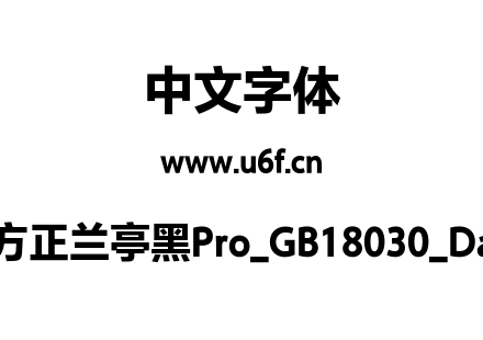 方正兰亭黑Pro_GB18030_Da.otf