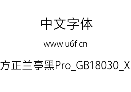 方正兰亭黑Pro_GB18030_Xi.otf