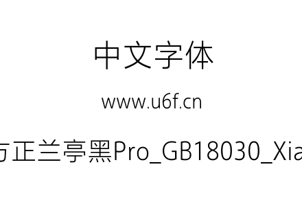 方正兰亭黑Pro_GB18030_Xian.otf