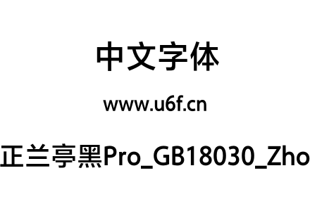 方正兰亭黑Pro_GB18030_Zhong.otf