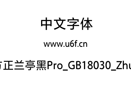 方正兰亭黑Pro_GB18030_Zhun.otf 方正兰亭黑Pro_GB18030_Zhun.otf