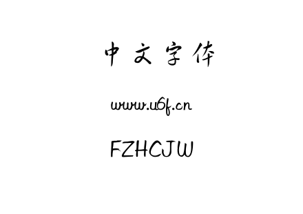 FZHCJW.TTF下载