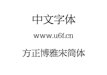 方正博雅宋简体.otf下载