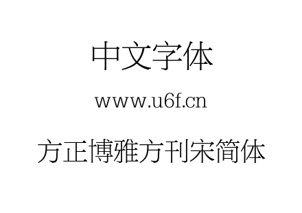 方正博雅方刊宋简体.otf下载