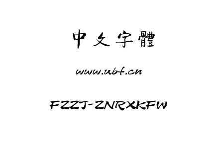 FZZJ-ZNRXKFW.ttf下载