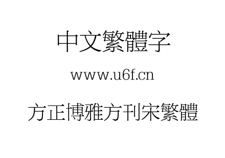 方正博雅方刊宋繁体.otf