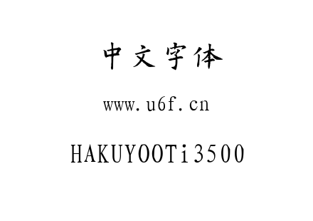 字体-HAKUYOOTi3500.TTF
