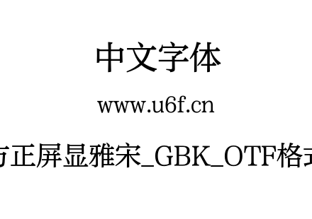 方正屏显雅宋_GBK_OTF格式.OTF
