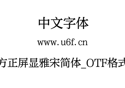 方正屏显雅宋简体_OTF格式.OTF 方正屏显雅宋简体_OTF格式.OTF