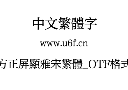 方正屏显雅宋繁体_OTF格式.OTF