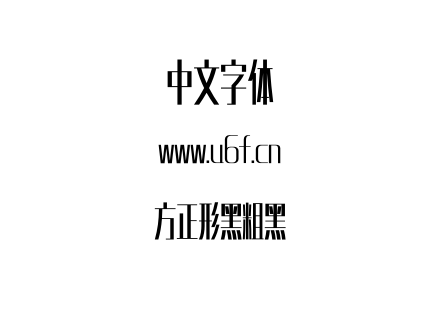 方正形黑粗黑.otf下载