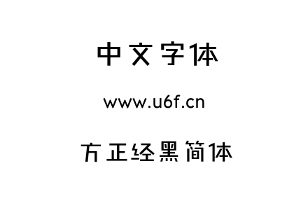 方正经黑简体.otf