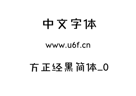 方正经黑简体_0.otf下载