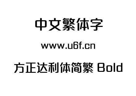 方正达利体简繁 Bold.OTF