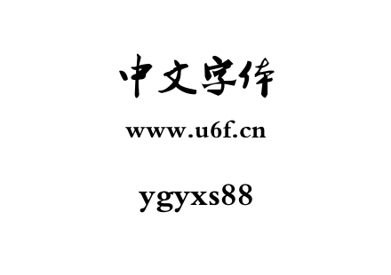 ygyxs88.ttf下载