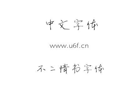 字体-不二情书字体.TTF下载