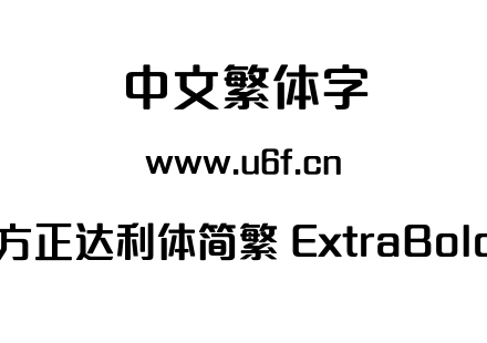 方正达利体简繁 ExtraBold.OTF 方正达利体简繁 ExtraBold.OTF