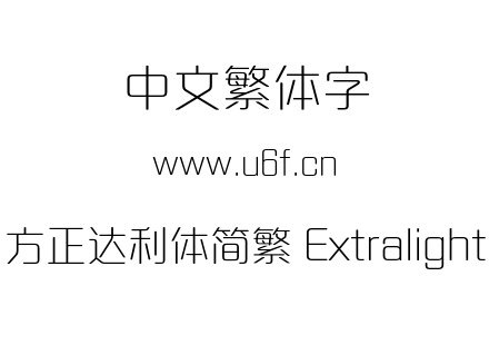 方正达利体简繁 Extralight.OTF