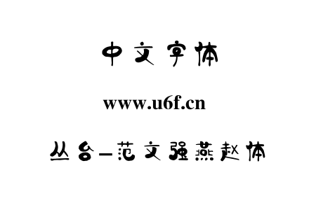 字体-丛台-范文强燕赵体.TTF下载