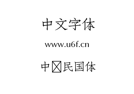 TTF字体-中华民国体.TTF
