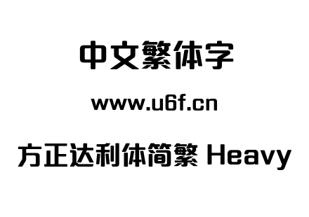 方正达利体简繁 Heavy.OTF