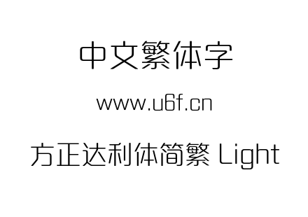 方正达利体简繁 Light.OTF