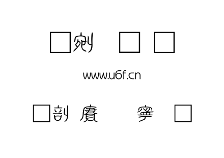 字体-中国龙莹篆体.TTF