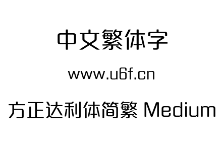 方正达利体简繁 Medium.OTF 方正达利体简繁 Medium.OTF