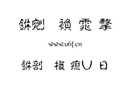 字体-中國龍淡古體.TTF
