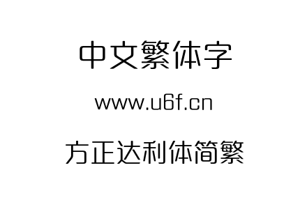 方正达利体简繁.OTF