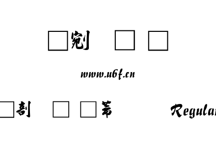 中國龍豪行書 Regular.TTF下载