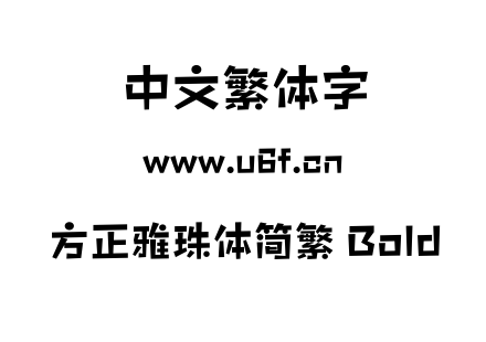 方正雅珠体简繁 Bold.OTF 方正雅珠体简繁 Bold.OTF