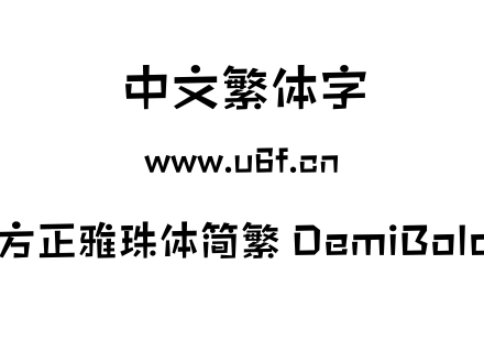 方正雅珠体简繁 DemiBold.OTF