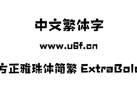 方正雅珠体简繁 ExtraBold.OTF 方正雅珠体简繁 ExtraBold.OTF