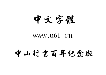 中山行书百年纪念版.ttf