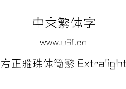 方正雅珠体简繁 Extralight.OTF
