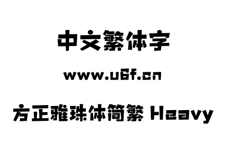 方正雅珠体简繁 Heavy.OTF