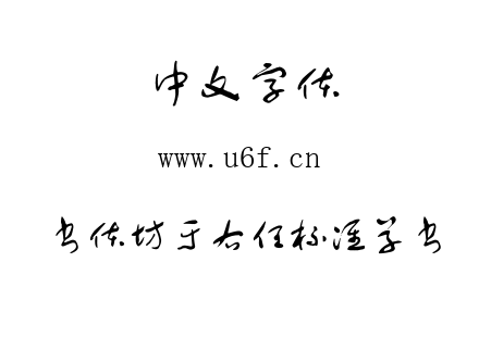 字体-书体坊于右任标准草书.TTF