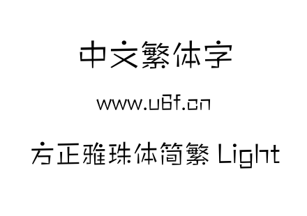 方正雅珠体简繁 Light.OTF