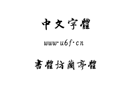 字体-书体坊兰亭体.TTF