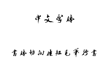 字体-书体坊向佳红毛笔行书.TTF